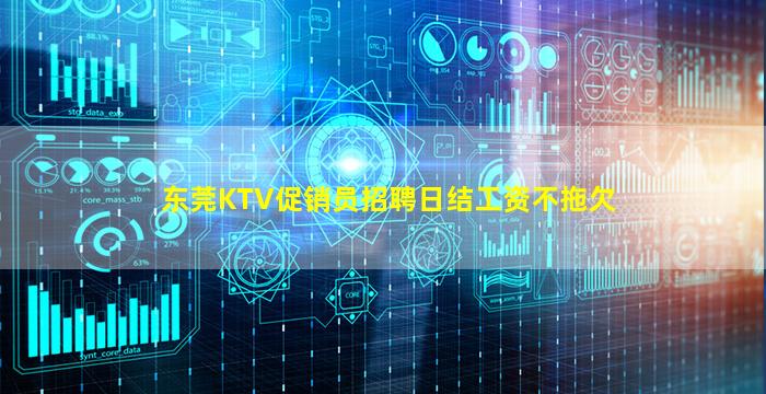 东莞KTV促销员招聘日结工资不拖欠