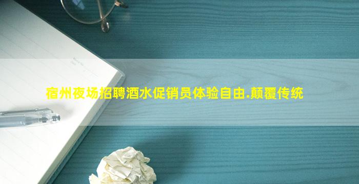宿州夜场招聘酒水促销员体验自由.颠覆传统