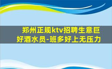 郑州正规ktv招聘生意巨好酒水员-班多好上无压力